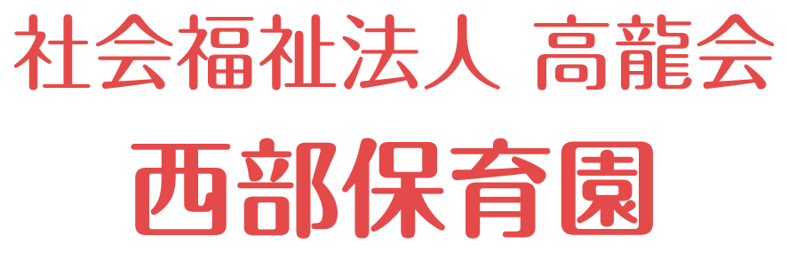 社会福祉法人 高龍会 西部保育園